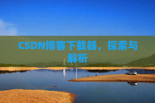 CSDN博客下载器，探索与解析