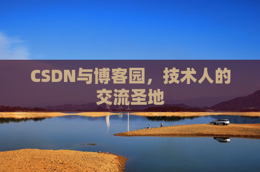 CSDN与博客园,技术人的交流圣地